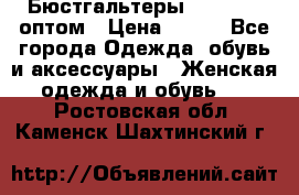 Бюстгальтеры Milavitsa оптом › Цена ­ 320 - Все города Одежда, обувь и аксессуары » Женская одежда и обувь   . Ростовская обл.,Каменск-Шахтинский г.
